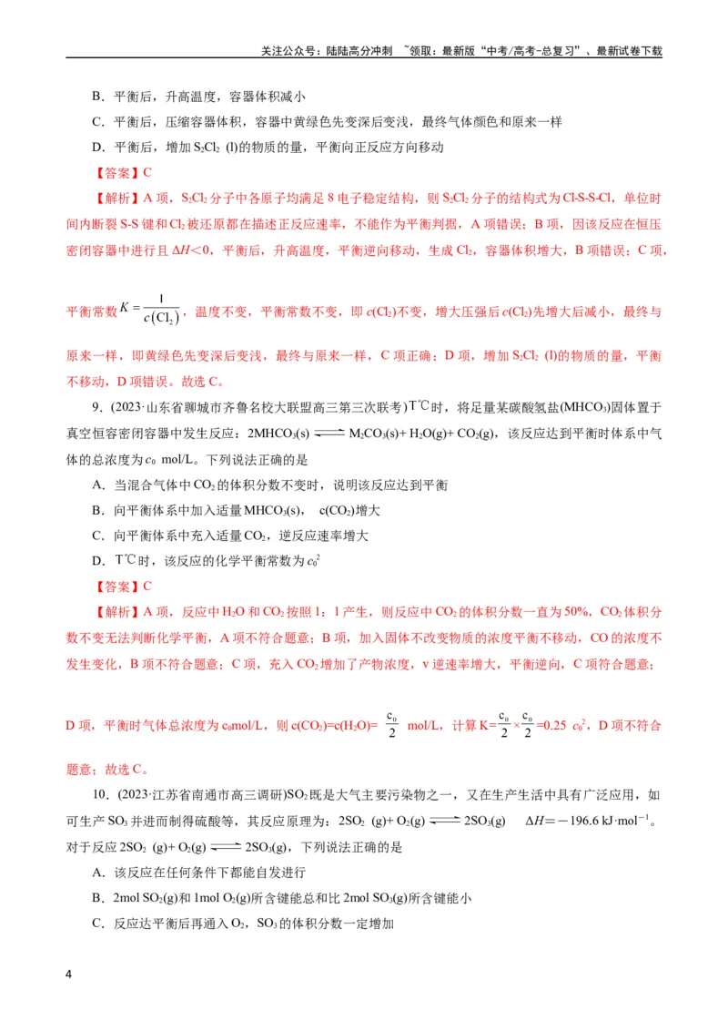 《考点22化学平衡状态与化学平衡(好题冲关)(解析版)_05-化学-高考总复习_一轮复习_2024年_2024年高考化学一轮复习考点帮（全国通用）》第4页预览