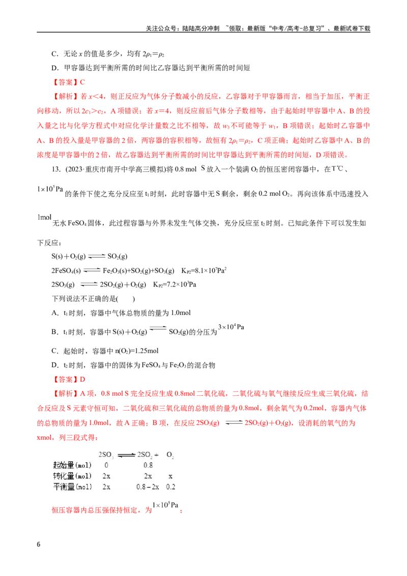 《考点22化学平衡状态与化学平衡(好题冲关)(解析版)_05-化学-高考总复习_一轮复习_2024年_2024年高考化学一轮复习考点帮（全国通用）》第6页预览