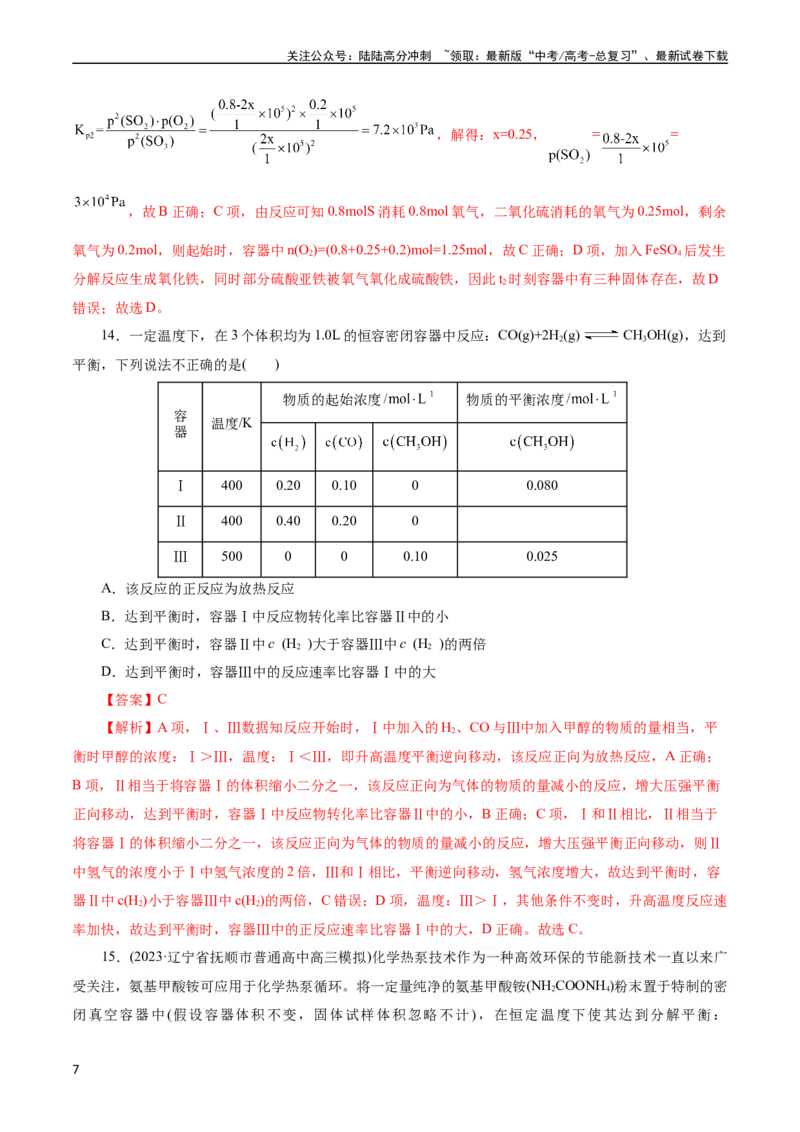 《考点22化学平衡状态与化学平衡(好题冲关)(解析版)_05-化学-高考总复习_一轮复习_2024年_2024年高考化学一轮复习考点帮（全国通用）》第7页预览
