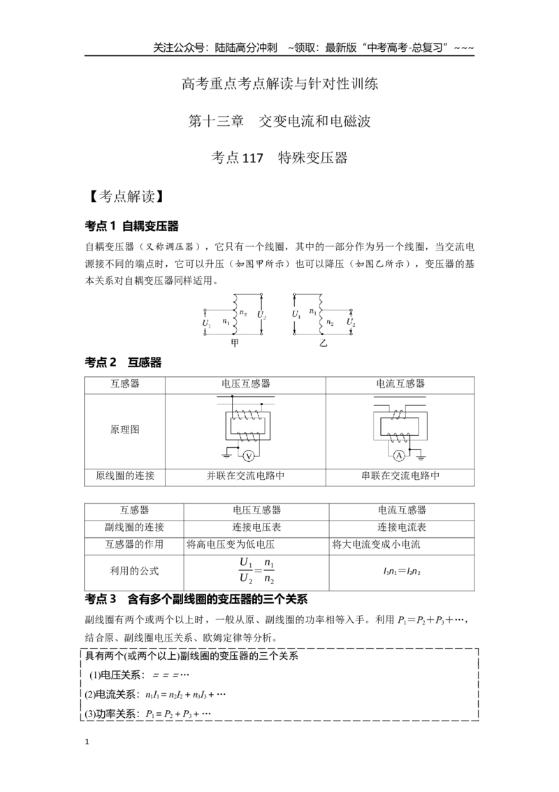 《考点117特殊变压器（教师版）_04-物理-高考总复习_一轮复习_2026年-物理高考一轮复习_2026年高考物理一轮复习重点考点解读与针对性精讲练-G449_资料_2026版》第1页预览