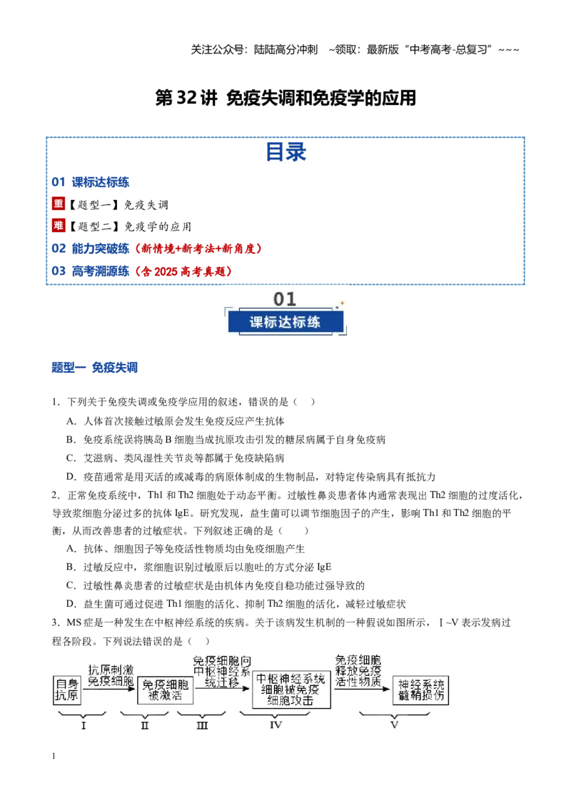 《第32讲免疫失调和免疫学的应用（专项训练）（福建专用）（学生版）_06-生物-高考总复习_一轮复习_2026年-生物高考一轮复习_2026年高考生物一轮课件+讲义+练习（福建专用）-G328》第1页预览