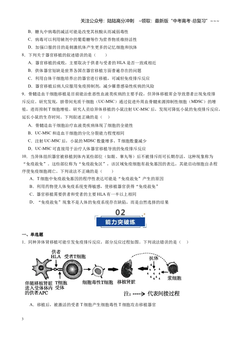《第32讲免疫失调和免疫学的应用（专项训练）（福建专用）（学生版）_06-生物-高考总复习_一轮复习_2026年-生物高考一轮复习_2026年高考生物一轮课件+讲义+练习（福建专用）-G328》第3页预览