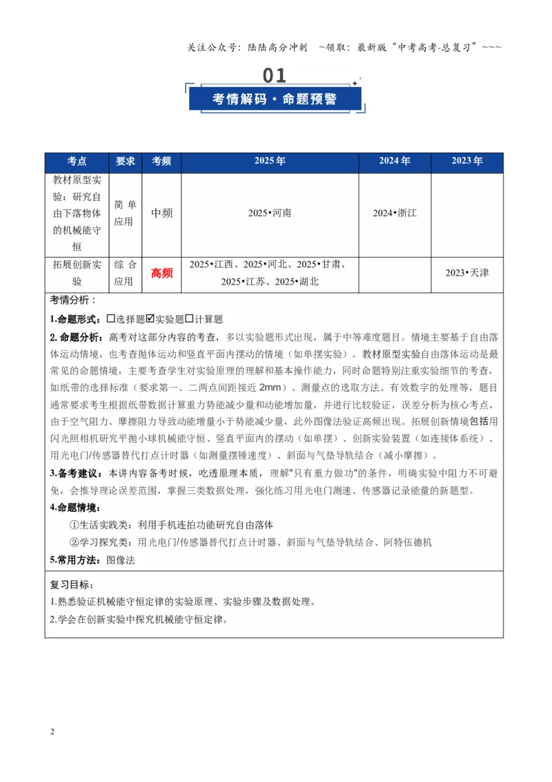 《第24讲实验：验证机械能守恒定律（复习讲义）（全国通用）（学生版）_04-物理-高考总复习_一轮复习_2026年-物理高考一轮复习_2026年高考物理一轮复习讲义+练习+课件（新教材新高考）-G55》第2页预览