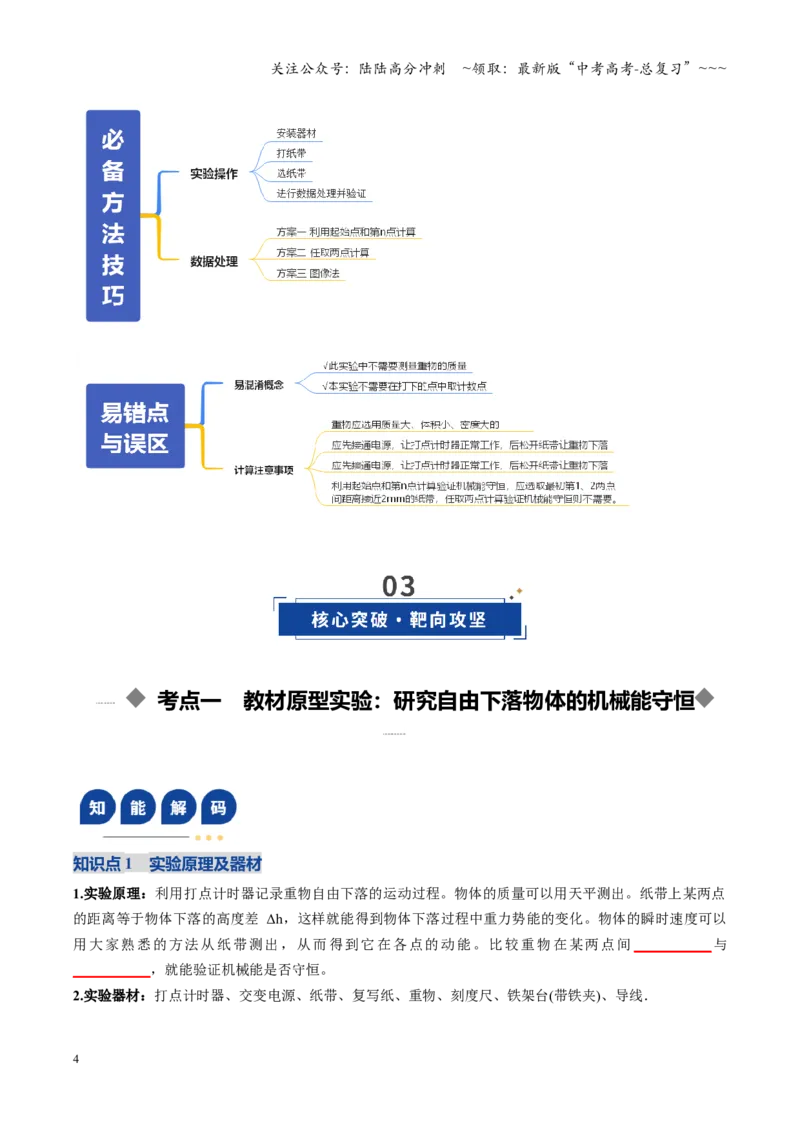《第24讲实验：验证机械能守恒定律（复习讲义）（全国通用）（学生版）_04-物理-高考总复习_一轮复习_2026年-物理高考一轮复习_2026年高考物理一轮复习讲义+练习+课件（新教材新高考）-G55》第4页预览