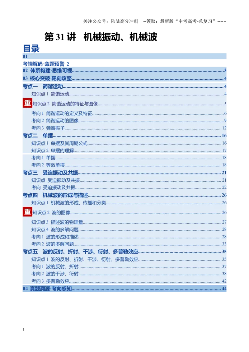 《第31讲机械振动、机械波（复习讲义）（黑吉辽专用）（教师版）_04-物理-高考总复习_一轮复习_2026年-物理高考一轮复习_2026年高考物理一轮课件+讲义+练习（黑吉辽蒙专用）-G330》第1页预览