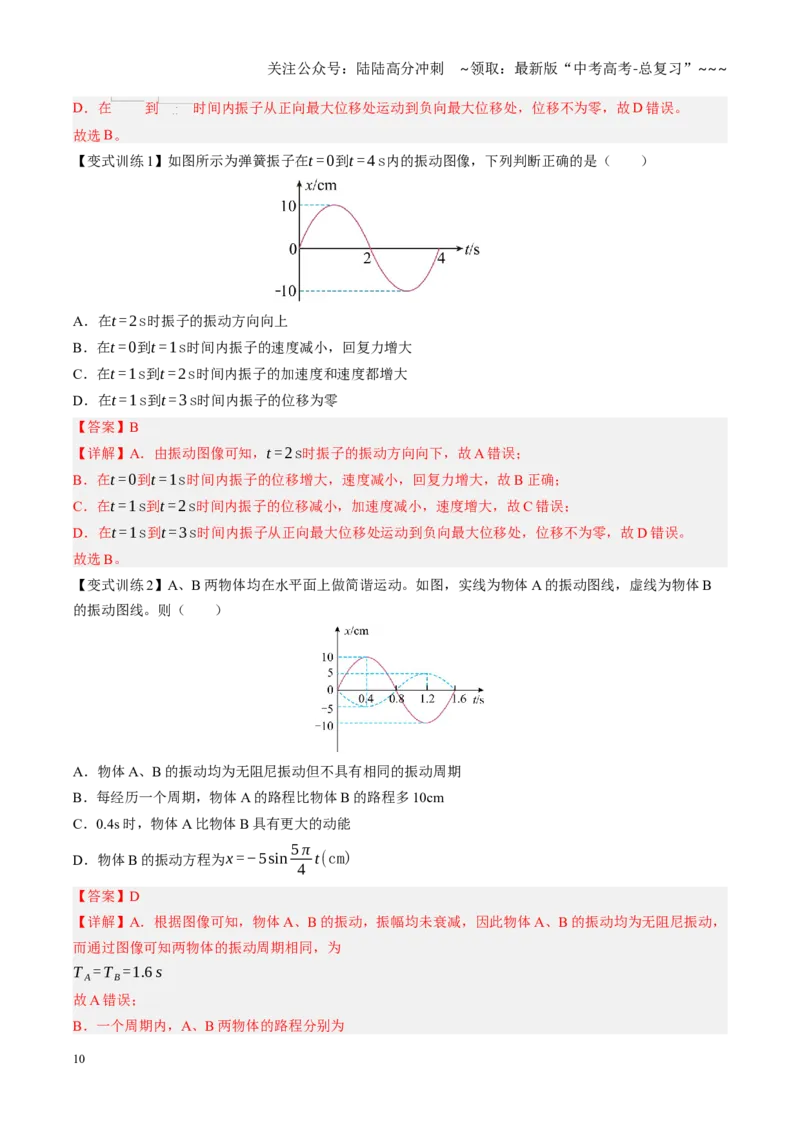 《第31讲机械振动、机械波（复习讲义）（黑吉辽专用）（教师版）_04-物理-高考总复习_一轮复习_2026年-物理高考一轮复习_2026年高考物理一轮课件+讲义+练习（黑吉辽蒙专用）-G330》第10页预览