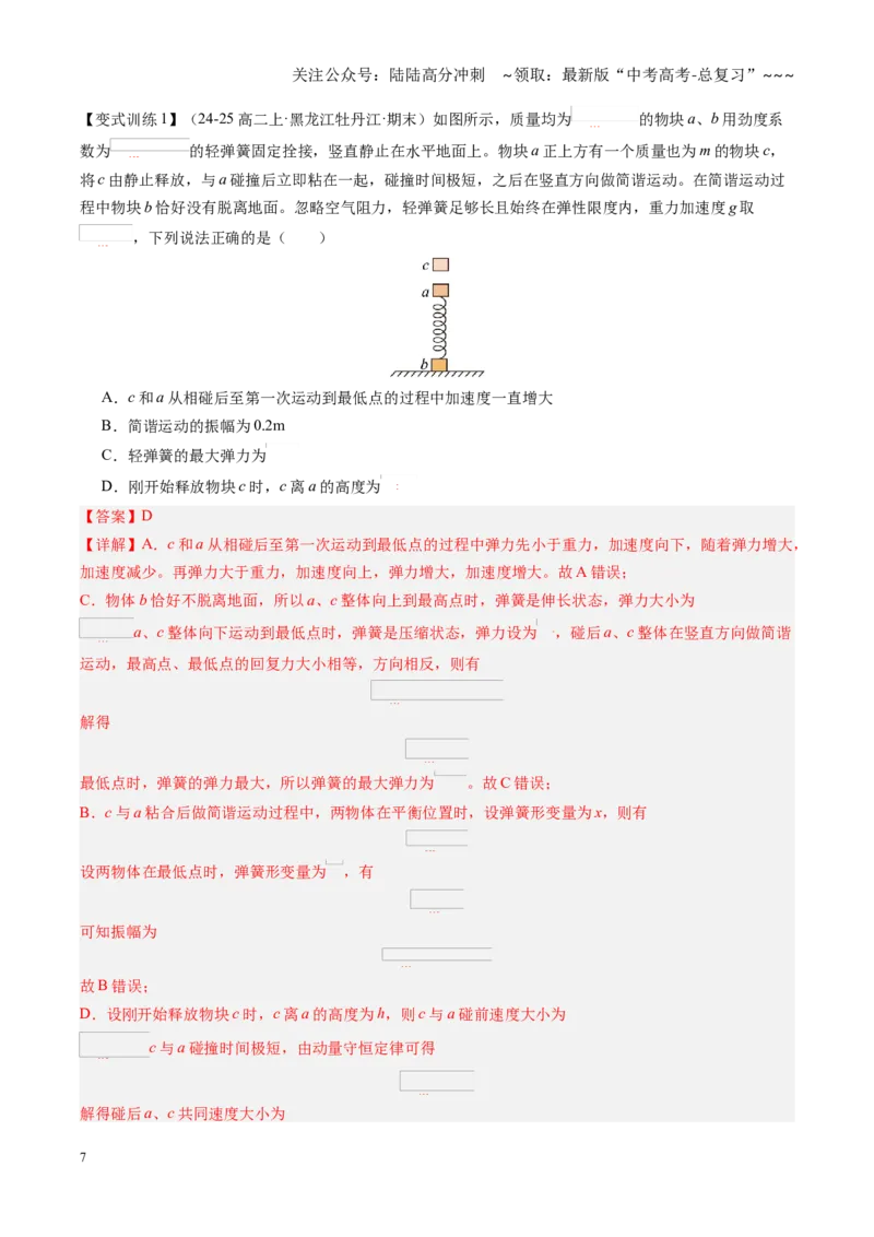 《第31讲机械振动、机械波（复习讲义）（黑吉辽专用）（教师版）_04-物理-高考总复习_一轮复习_2026年-物理高考一轮复习_2026年高考物理一轮课件+讲义+练习（黑吉辽蒙专用）-G330》第7页预览