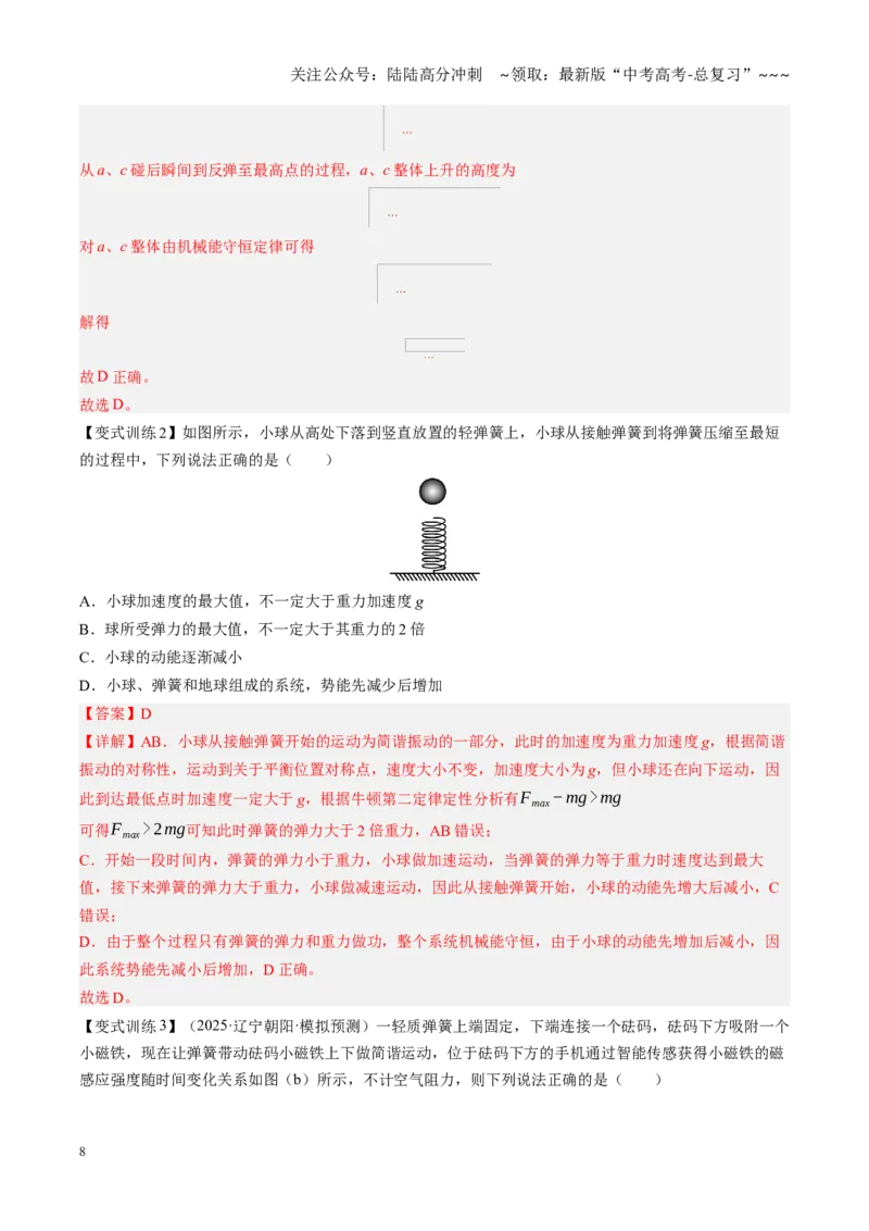 《第31讲机械振动、机械波（复习讲义）（黑吉辽专用）（教师版）_04-物理-高考总复习_一轮复习_2026年-物理高考一轮复习_2026年高考物理一轮课件+讲义+练习（黑吉辽蒙专用）-G330》第8页预览
