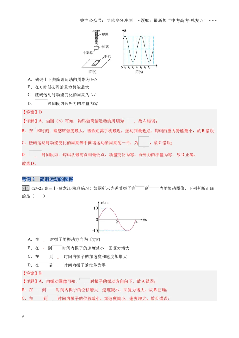 《第31讲机械振动、机械波（复习讲义）（黑吉辽专用）（教师版）_04-物理-高考总复习_一轮复习_2026年-物理高考一轮复习_2026年高考物理一轮课件+讲义+练习（黑吉辽蒙专用）-G330》第9页预览