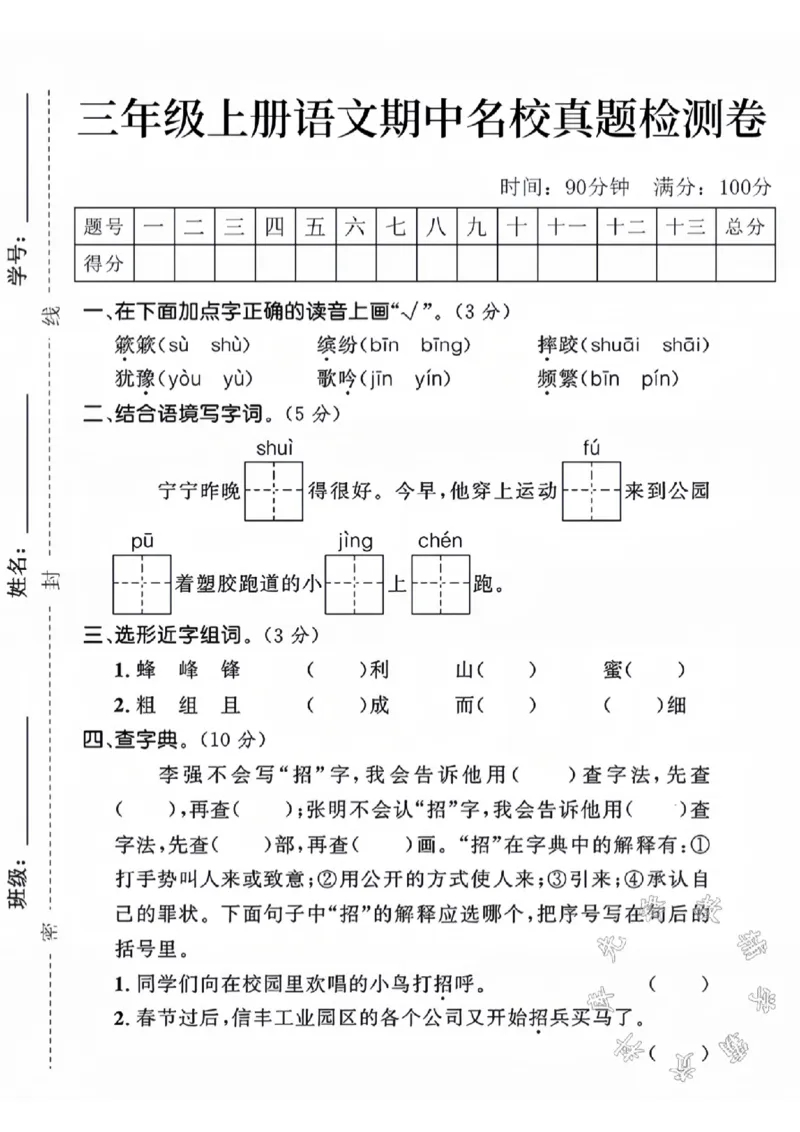 《三年级上册语文期中名校真题检测卷SY3_3年级上册同步教辅合集_3上-语文_三上语文-单元＋期中＋期末试卷_三上语文-期中卷》第1页预览