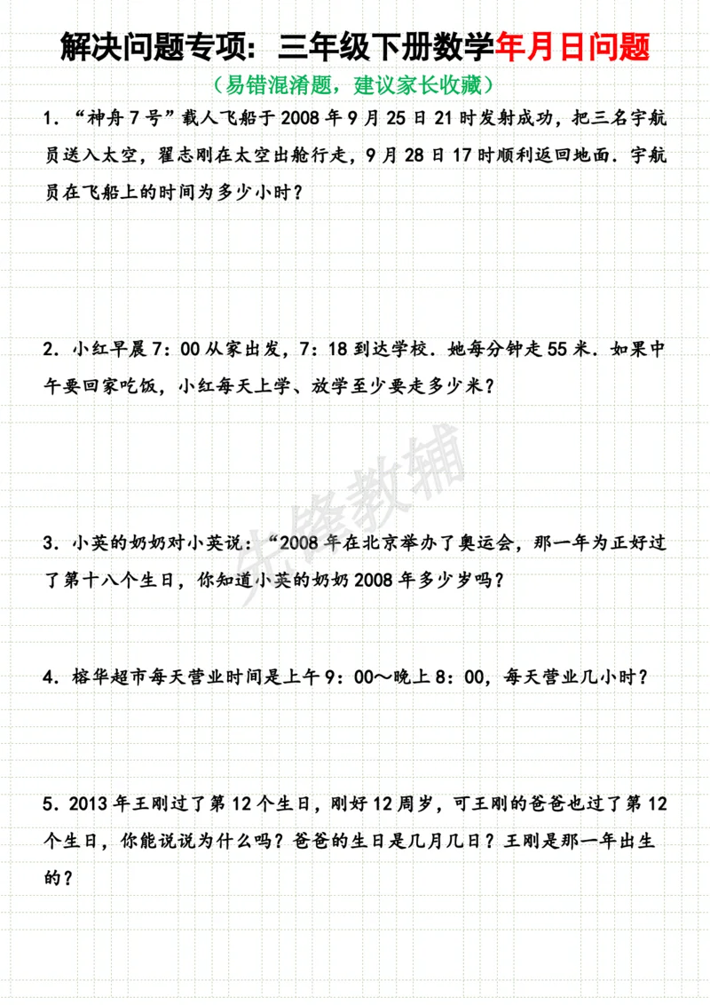 《三年级（下）数学年月日问题专项练习_3年级下册同步教辅_3下-数学_三下数学通用专项+练习》第1页预览