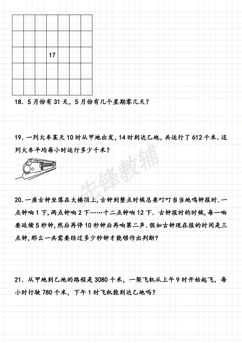 《三年级（下）数学年月日问题专项练习_3年级下册同步教辅_3下-数学_三下数学通用专项+练习》第5页预览