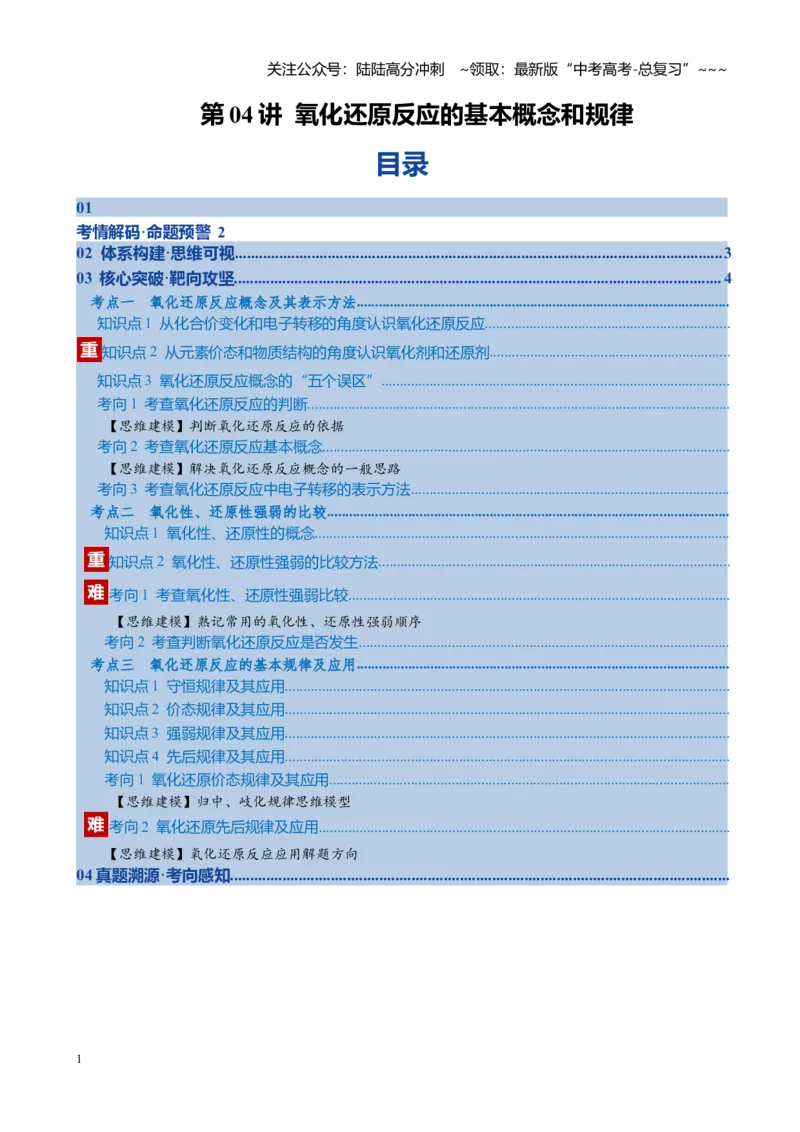《第04讲氧化还原反应的基本概念和规律（复习讲义）（全国通用）（教师版）_05-化学-高考总复习_一轮复习_2026年-化学高考一轮复习_2026版_第一章物质及其变化》第1页预览