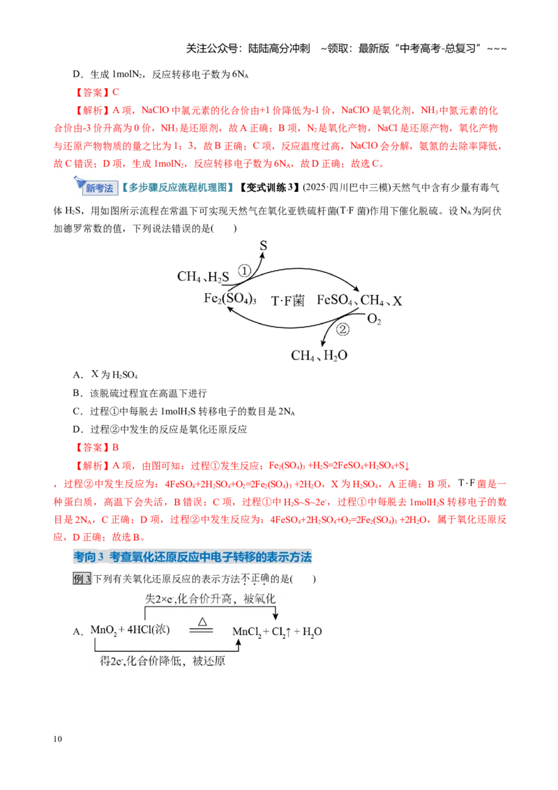 《第04讲氧化还原反应的基本概念和规律（复习讲义）（全国通用）（教师版）_05-化学-高考总复习_一轮复习_2026年-化学高考一轮复习_2026版_第一章物质及其变化》第10页预览