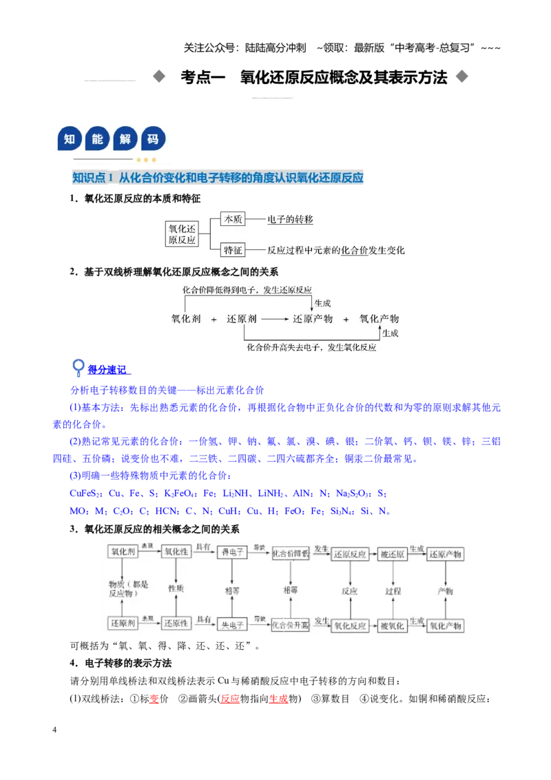 《第04讲氧化还原反应的基本概念和规律（复习讲义）（全国通用）（教师版）_05-化学-高考总复习_一轮复习_2026年-化学高考一轮复习_2026版_第一章物质及其变化》第4页预览