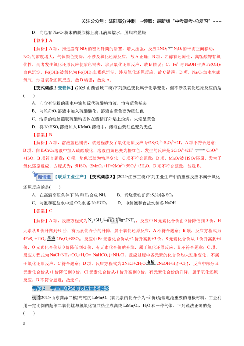 《第04讲氧化还原反应的基本概念和规律（复习讲义）（全国通用）（教师版）_05-化学-高考总复习_一轮复习_2026年-化学高考一轮复习_2026版_第一章物质及其变化》第8页预览