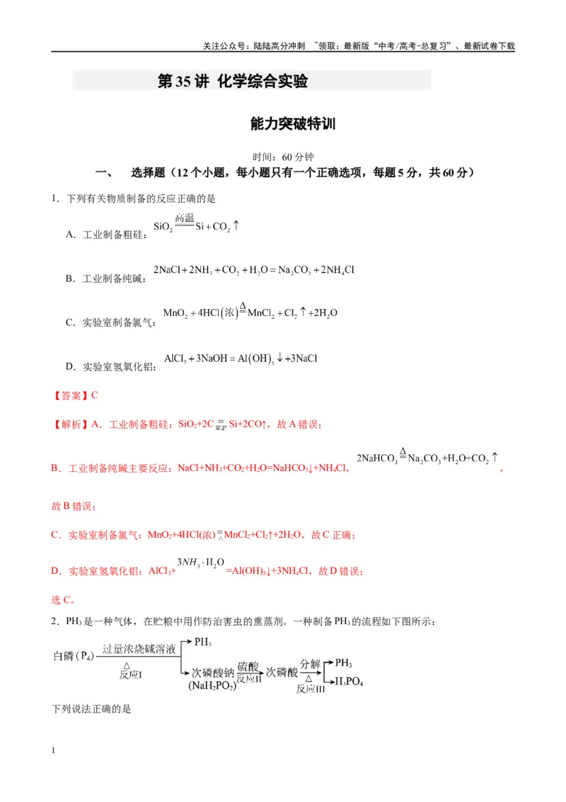 《第35讲化学综合实验（特训）-（解析版）_05-化学-高考总复习_一轮复习_2024年_2024年高考化学大一轮复习卓越讲义_资料》第1页预览