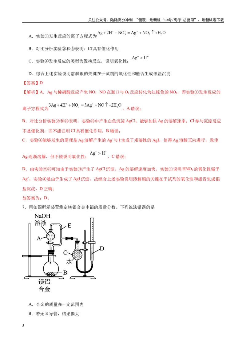《第35讲化学综合实验（特训）-（解析版）_05-化学-高考总复习_一轮复习_2024年_2024年高考化学大一轮复习卓越讲义_资料》第5页预览