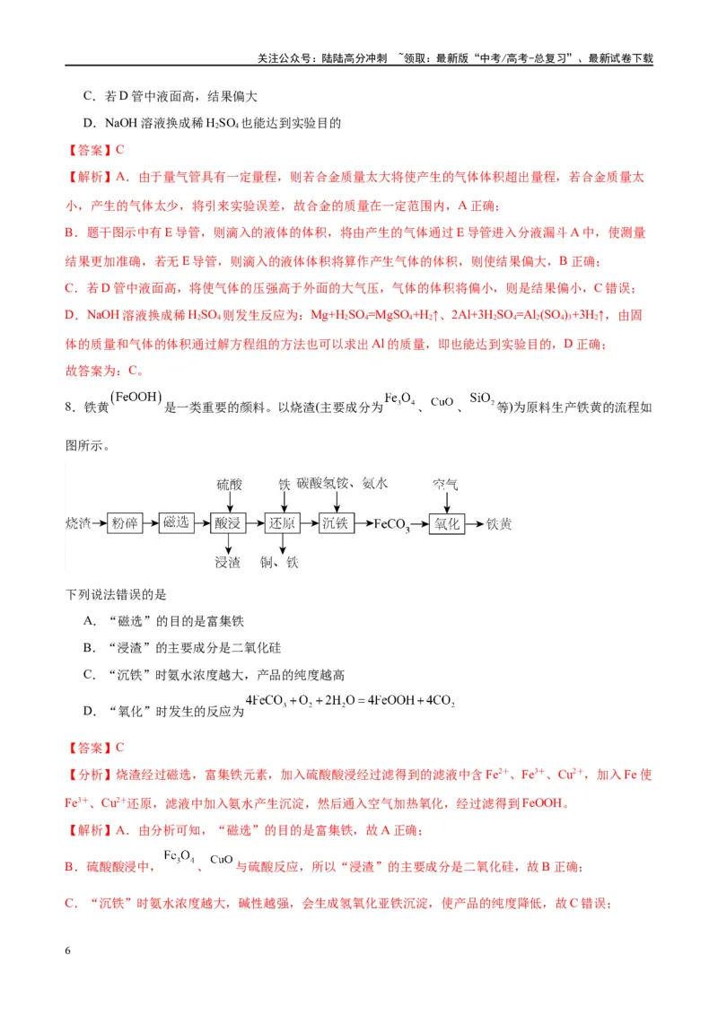 《第35讲化学综合实验（特训）-（解析版）_05-化学-高考总复习_一轮复习_2024年_2024年高考化学大一轮复习卓越讲义_资料》第6页预览