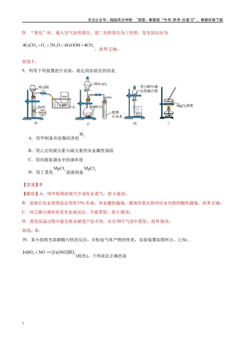 《第35讲化学综合实验（特训）-（解析版）_05-化学-高考总复习_一轮复习_2024年_2024年高考化学大一轮复习卓越讲义_资料》第7页预览