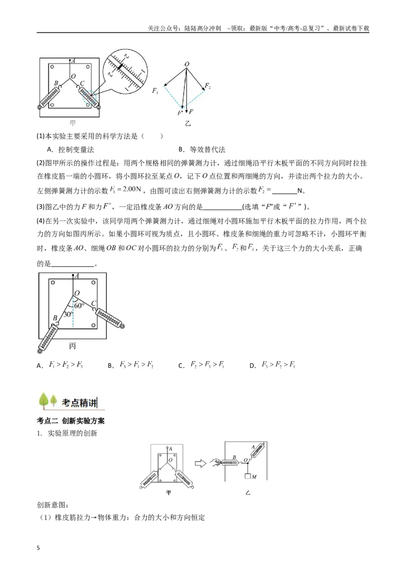《考点10探究两个互成角度的力的合成规律（核心考点精讲精练）（学生版）_04-物理-高考总复习_一轮复习_2025年_2025年高考物理一轮复习考点精讲精练（新高考通用）》第5页预览