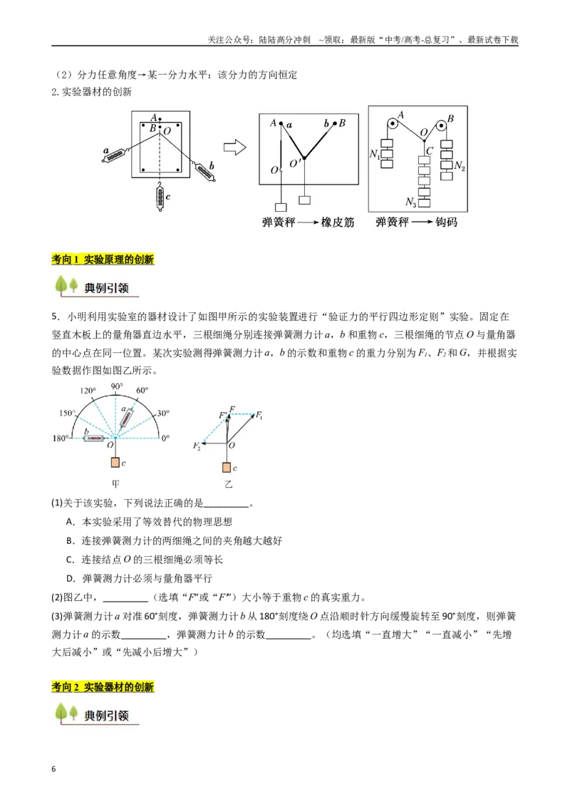 《考点10探究两个互成角度的力的合成规律（核心考点精讲精练）（学生版）_04-物理-高考总复习_一轮复习_2025年_2025年高考物理一轮复习考点精讲精练（新高考通用）》第6页预览