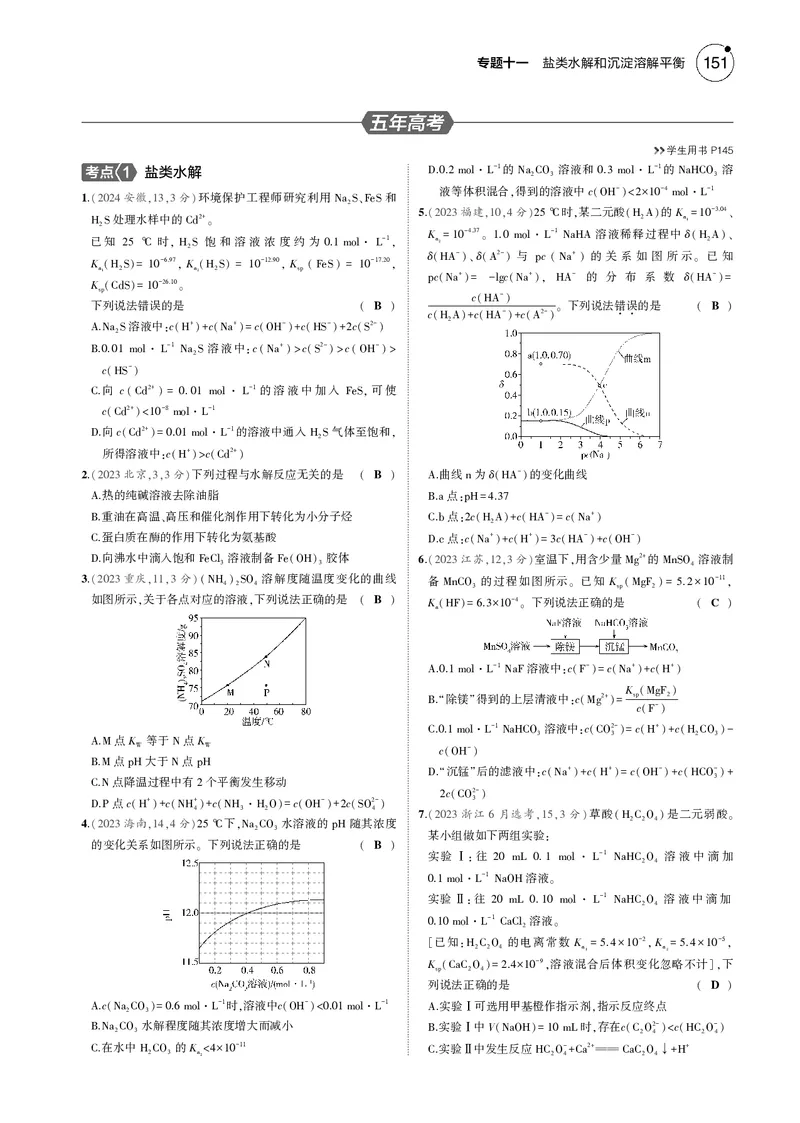 《1_11专题十一盐类水解和沉淀溶解平衡_2025版教学资源包_（总复习系列）2025版《5年高考3年模拟》新高考版B版（⭐全科）_2025版.新高考新教材版.选考总复习.化学.5·3B版_4_专题电子书》第6页预览