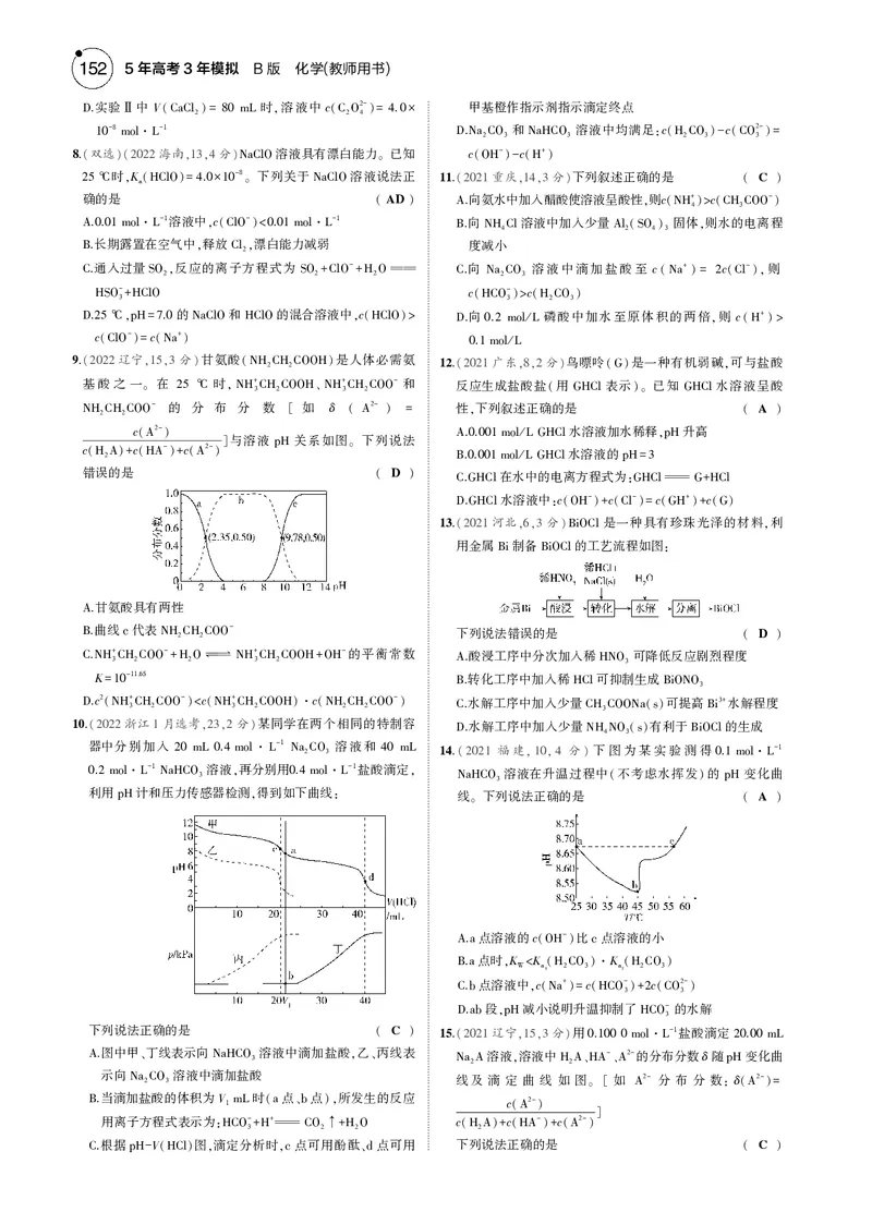 《1_11专题十一盐类水解和沉淀溶解平衡_2025版教学资源包_（总复习系列）2025版《5年高考3年模拟》新高考版B版（⭐全科）_2025版.新高考新教材版.选考总复习.化学.5·3B版_4_专题电子书》第7页预览