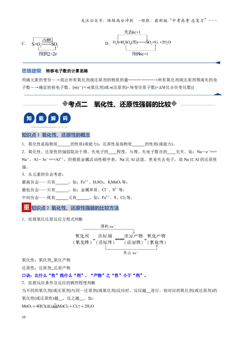《第04讲氧化还原反应的基本概念和规律（复习讲义）（安徽专用）（学生版）_05-化学-高考总复习_一轮复习_2026年-化学高考一轮复习_2026年高考化学一轮课件+讲义+练习（安徽专用）-G326》第10页预览