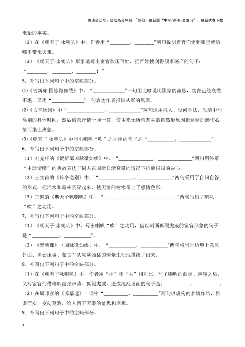 《第33练《苏幕遮》《贺新郎》《长亭送别》《朝天子·咏喇叭》理解性默写（学生版）_专项复习_2025年_2025高考语文古诗词文言文名篇名句理解性默写_资料》第3页预览