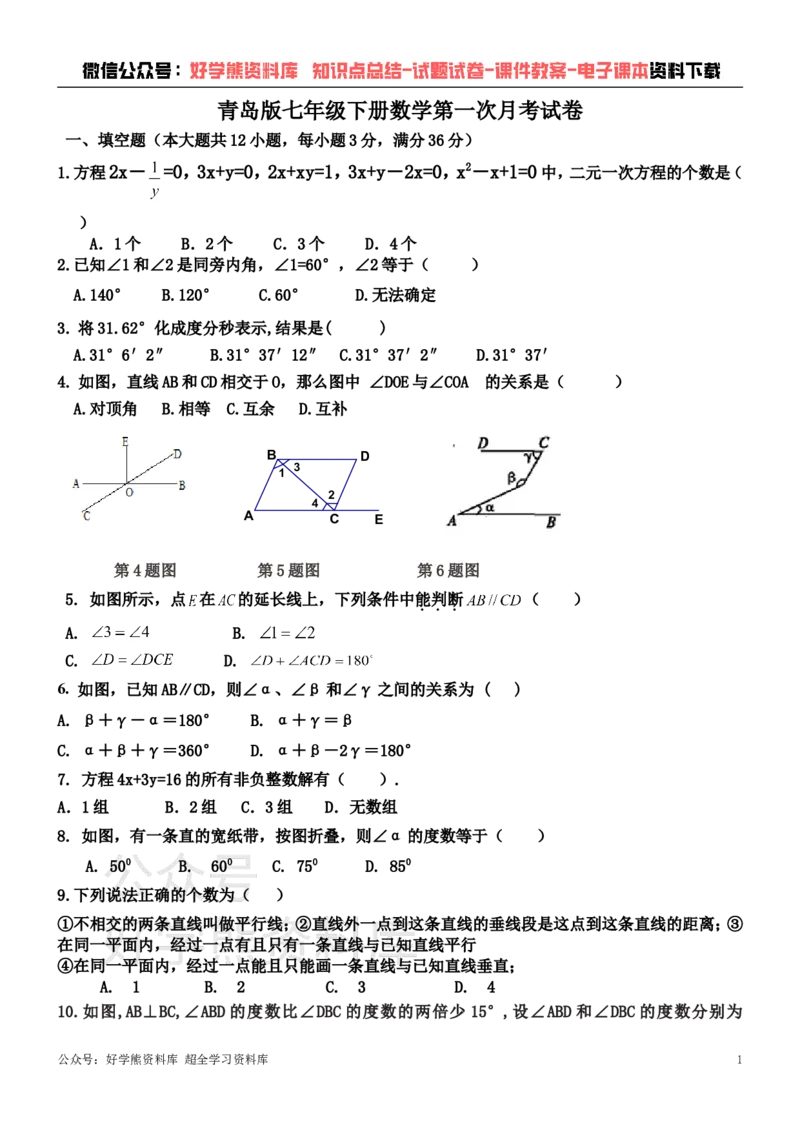 《青岛版七年级下册数学第一次月考试卷(1)_初中数学期中卷+期末卷+单元卷+月考卷_初中数学月考试卷》第1页预览