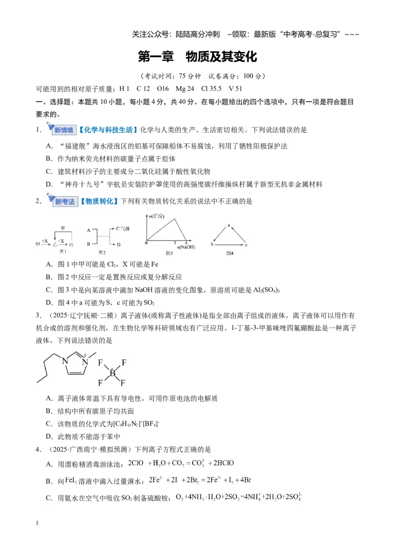 《第一章物质及其变化（综合训练）（福建专用）（学生版）_05-化学-高考总复习_一轮复习_2026年-化学高考一轮复习_2026年高考化学一轮课件+讲义+练习（福建专用）-G328_第一章物质及其变化》第1页预览