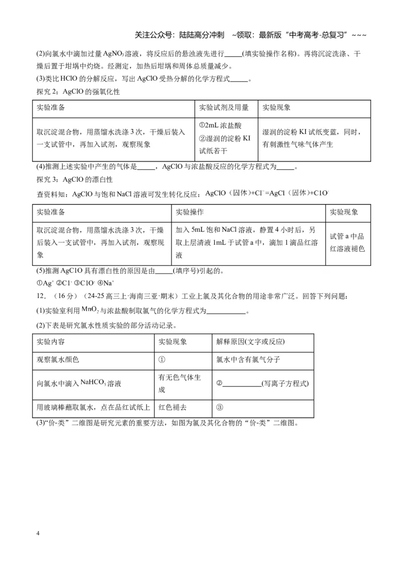 《第一章物质及其变化（综合训练）（福建专用）（学生版）_05-化学-高考总复习_一轮复习_2026年-化学高考一轮复习_2026年高考化学一轮课件+讲义+练习（福建专用）-G328_第一章物质及其变化》第4页预览