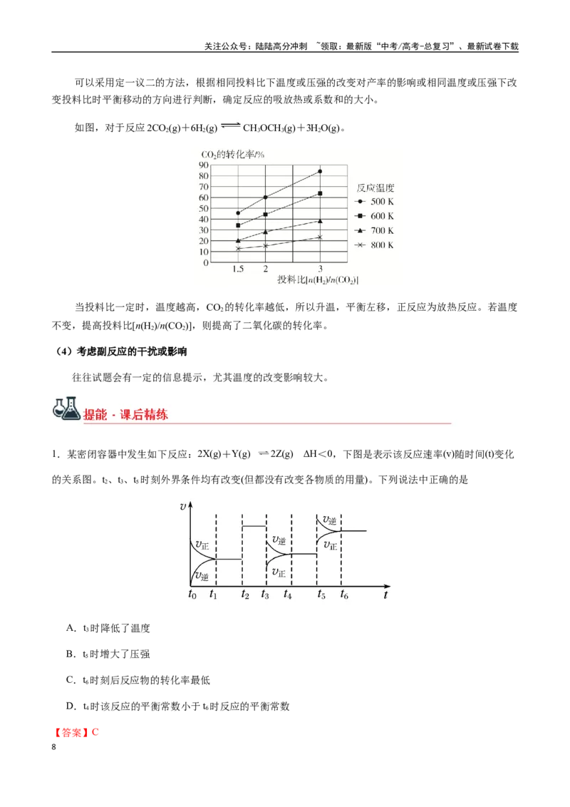 《考点43化学反应速率与平衡的图像分析（教师版）（新教材新高考）_05-化学-高考总复习_一轮复习_2025年_2025年高考化学一轮·考点讲义练习复习讲义（新教材新高考）_资料》第8页预览