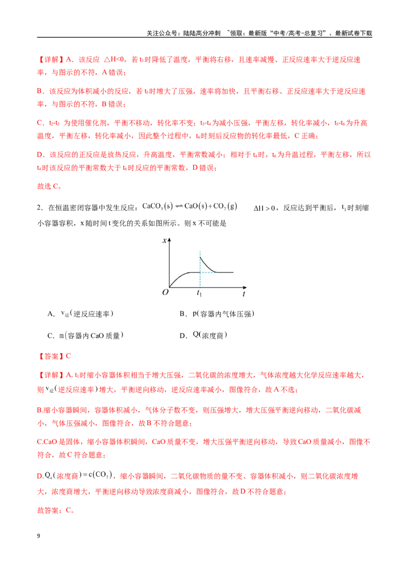 《考点43化学反应速率与平衡的图像分析（教师版）（新教材新高考）_05-化学-高考总复习_一轮复习_2025年_2025年高考化学一轮·考点讲义练习复习讲义（新教材新高考）_资料》第9页预览