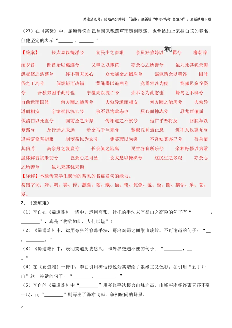 《第24练选择性必修下册《离骚》《蜀道难》《蜀相》理解性默写（解析版）_专项复习_2025年_2025年高考语文古诗文名篇名句默写每日一练（统编版）_资料_1-资料》第7页预览