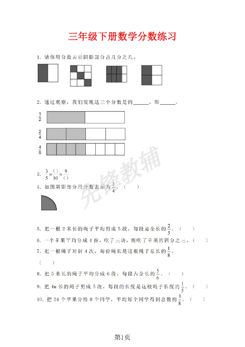 《三年级（下）数学分数同步练习《沪教版》_3年级下册同步教辅_3下-数学_三下数学通用专项+练习_三下数学《沪教版》专项练习》第1页预览