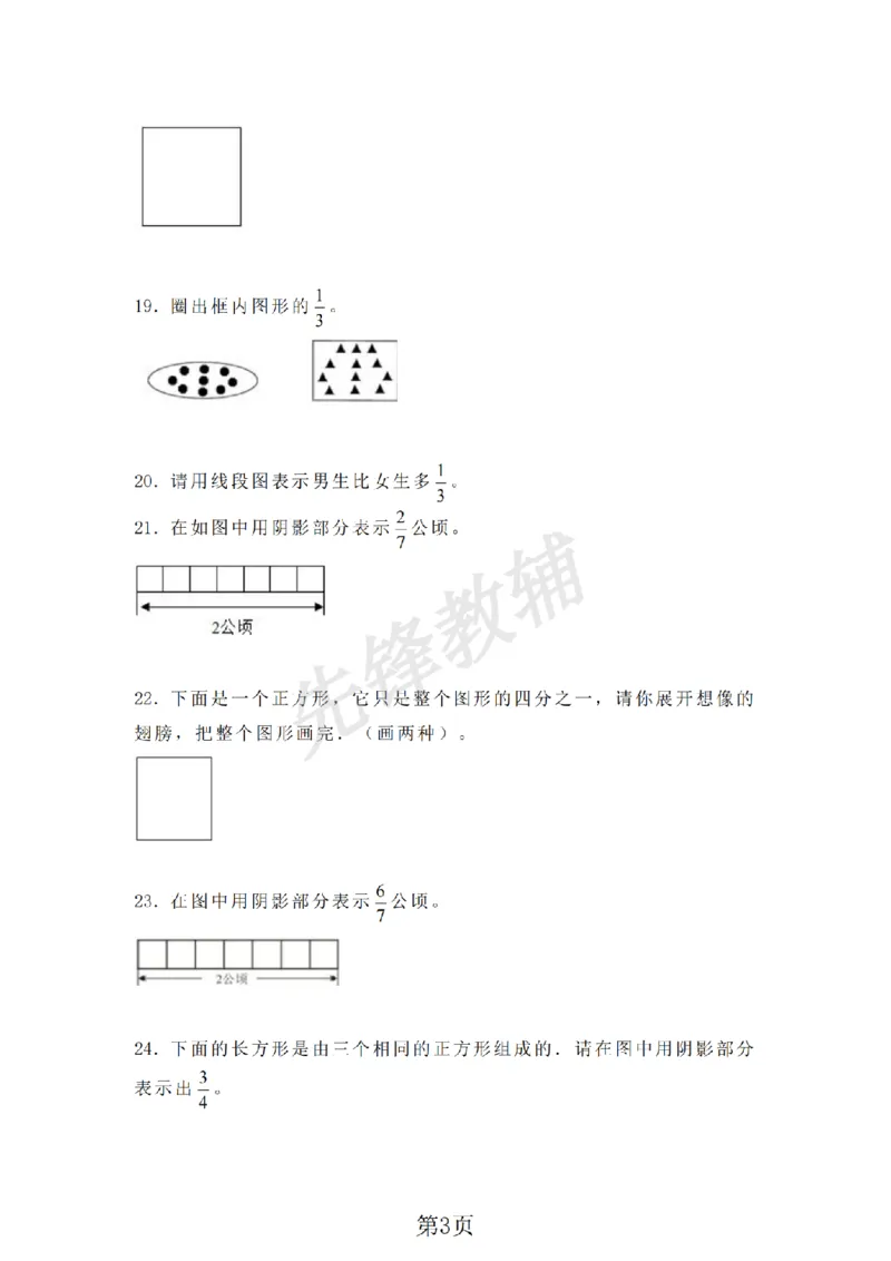 《三年级（下）数学分数同步练习《沪教版》_3年级下册同步教辅_3下-数学_三下数学通用专项+练习_三下数学《沪教版》专项练习》第3页预览