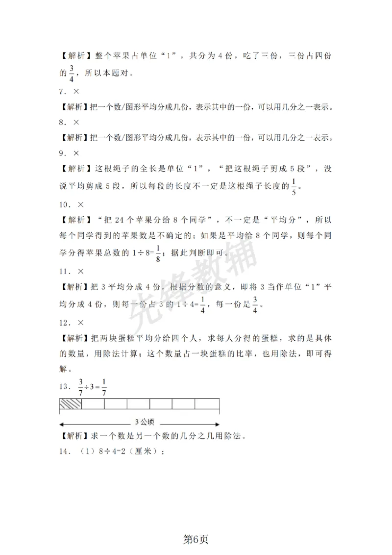 《三年级（下）数学分数同步练习《沪教版》_3年级下册同步教辅_3下-数学_三下数学通用专项+练习_三下数学《沪教版》专项练习》第6页预览