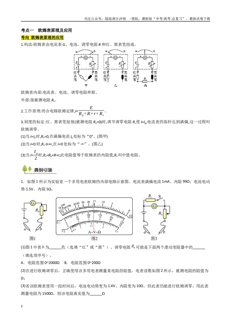 《考点41用多用电表测量电学中的物理量（核心考点精讲精练）（教师版）_04-物理-高考总复习_一轮复习_2025年_2025年高考物理一轮复习考点精讲精练（新高考通用）》第2页预览