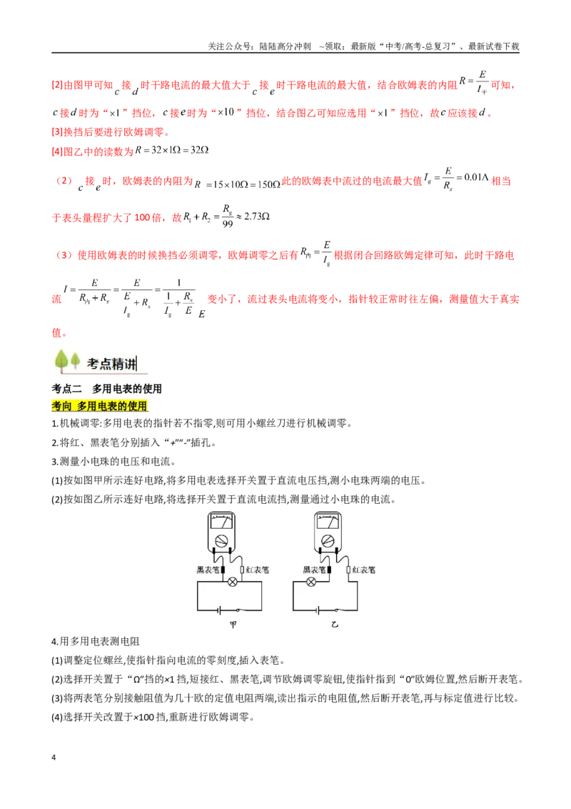 《考点41用多用电表测量电学中的物理量（核心考点精讲精练）（教师版）_04-物理-高考总复习_一轮复习_2025年_2025年高考物理一轮复习考点精讲精练（新高考通用）》第4页预览