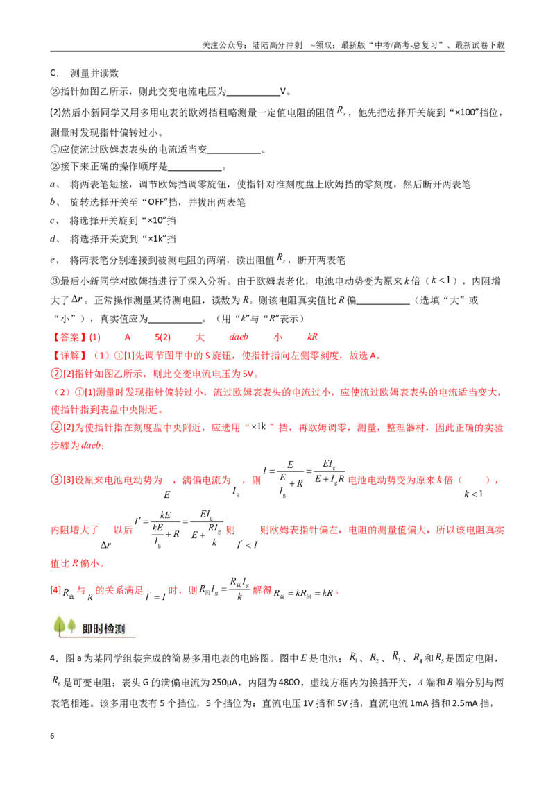 《考点41用多用电表测量电学中的物理量（核心考点精讲精练）（教师版）_04-物理-高考总复习_一轮复习_2025年_2025年高考物理一轮复习考点精讲精练（新高考通用）》第6页预览