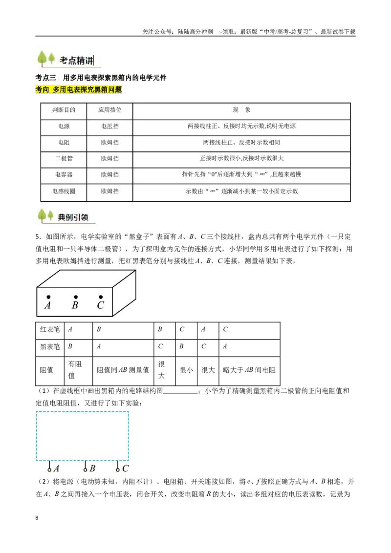 《考点41用多用电表测量电学中的物理量（核心考点精讲精练）（教师版）_04-物理-高考总复习_一轮复习_2025年_2025年高考物理一轮复习考点精讲精练（新高考通用）》第8页预览