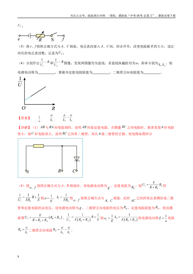 《考点41用多用电表测量电学中的物理量（核心考点精讲精练）（教师版）_04-物理-高考总复习_一轮复习_2025年_2025年高考物理一轮复习考点精讲精练（新高考通用）》第9页预览