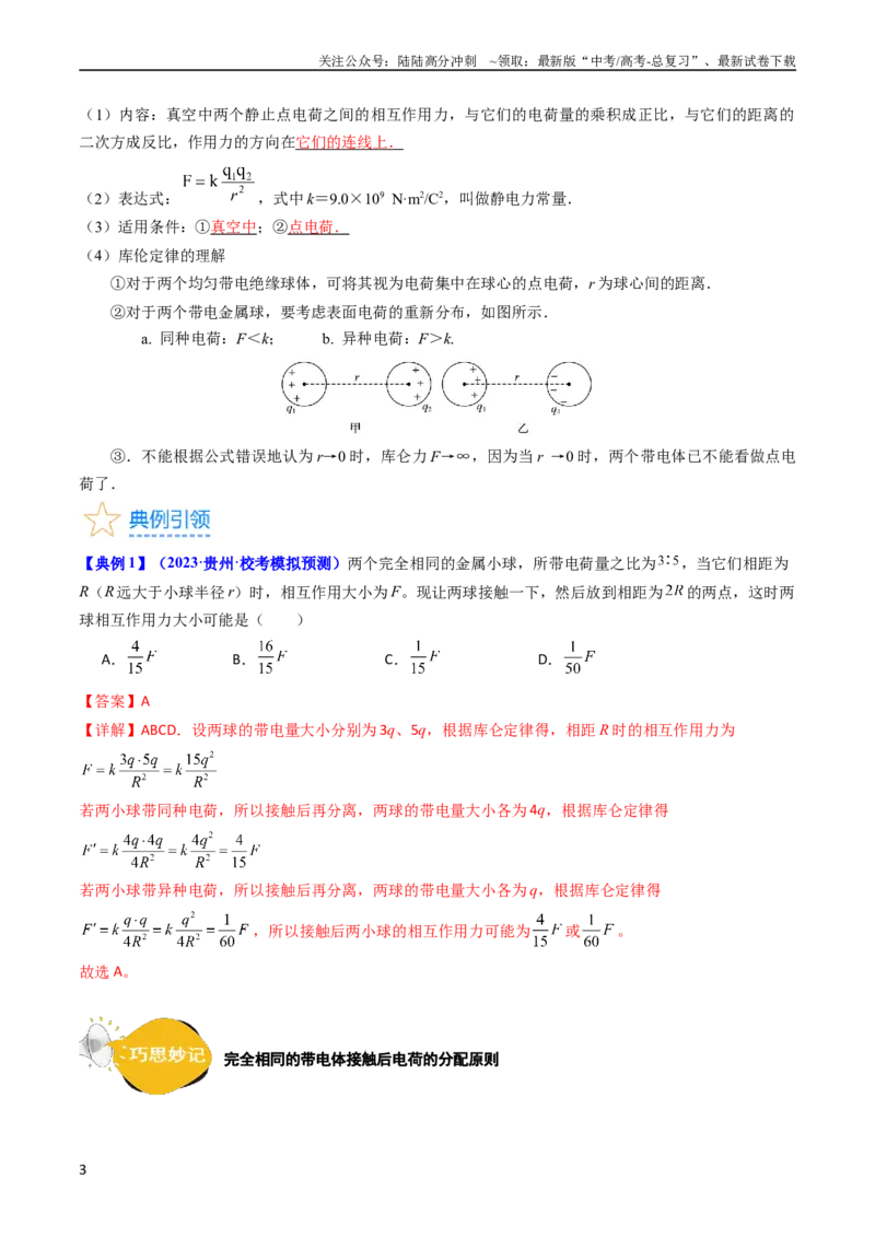 《考点34电场力的性质（核心考点精讲+分层精练）-备战2024年高考物理一轮复习考点帮（新高考专用）（解析版）_04-物理-高考总复习_一轮复习_2024年》第3页预览