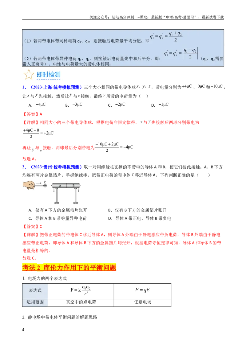 《考点34电场力的性质（核心考点精讲+分层精练）-备战2024年高考物理一轮复习考点帮（新高考专用）（解析版）_04-物理-高考总复习_一轮复习_2024年》第4页预览