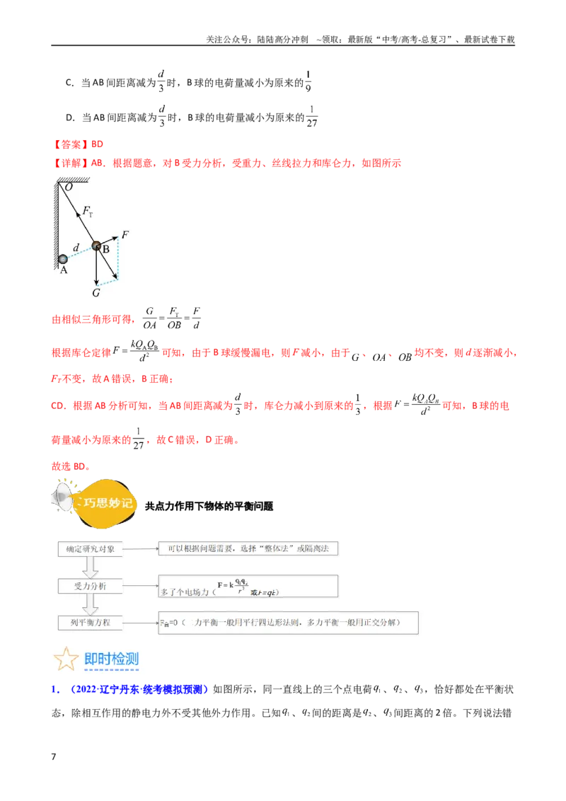 《考点34电场力的性质（核心考点精讲+分层精练）-备战2024年高考物理一轮复习考点帮（新高考专用）（解析版）_04-物理-高考总复习_一轮复习_2024年》第7页预览
