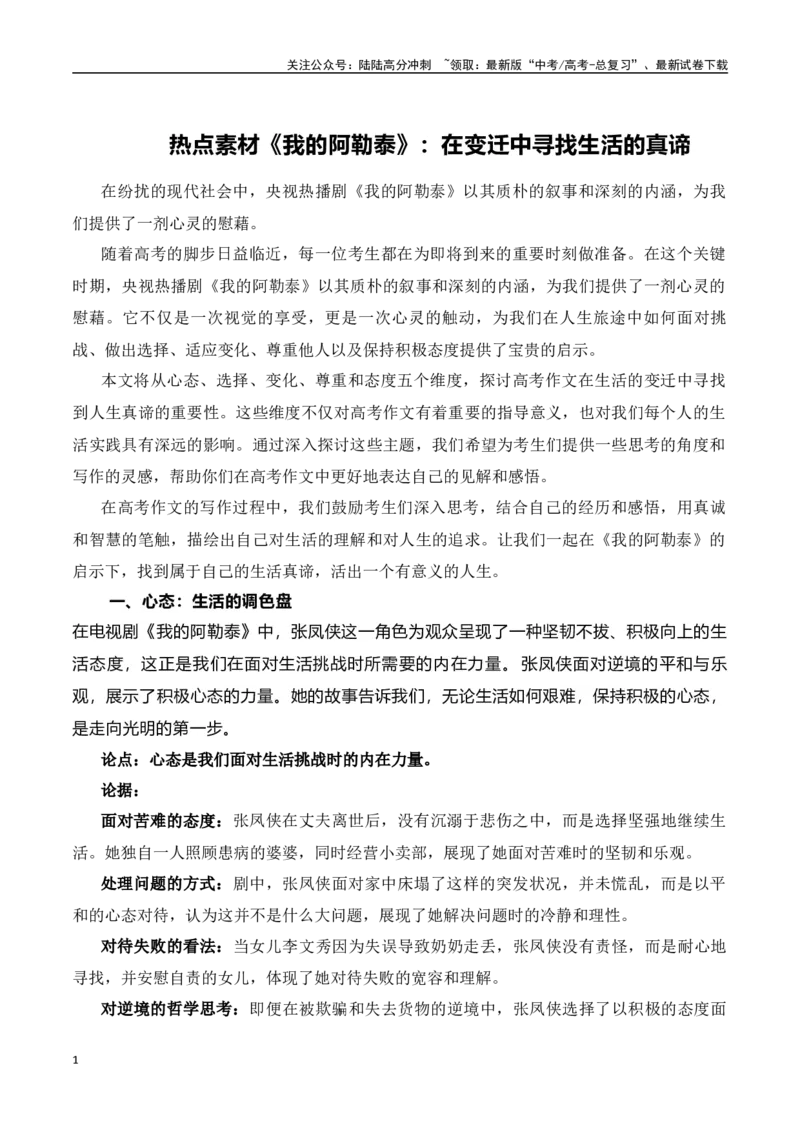 《热点素材《我的阿勒泰》：在变迁中寻找生活的真谛-（全国通用）_专项复习_2024年_2024年高考语文作文考前100天写作指导与素材运用（全国通用）_资料_1-资料》第1页预览