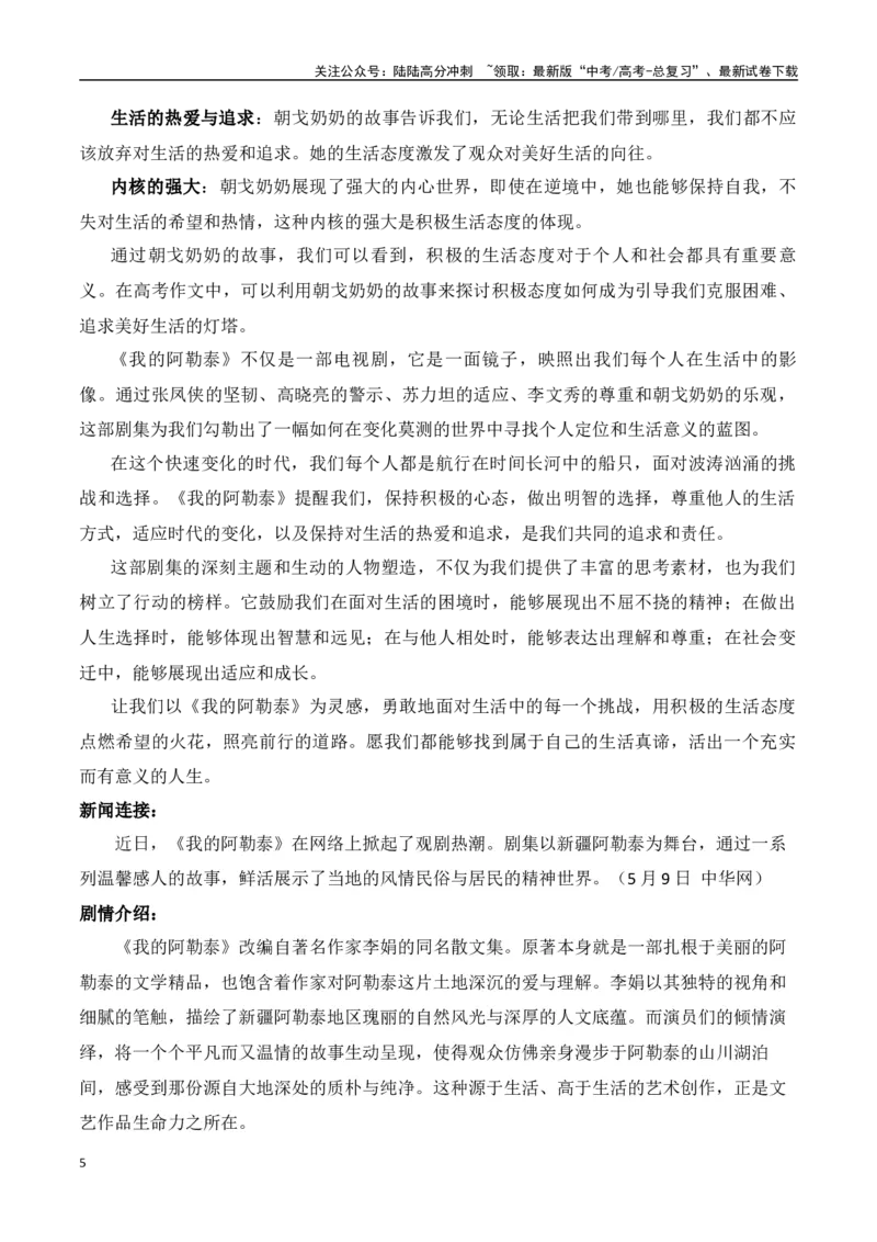 《热点素材《我的阿勒泰》：在变迁中寻找生活的真谛-（全国通用）_专项复习_2024年_2024年高考语文作文考前100天写作指导与素材运用（全国通用）_资料_1-资料》第5页预览