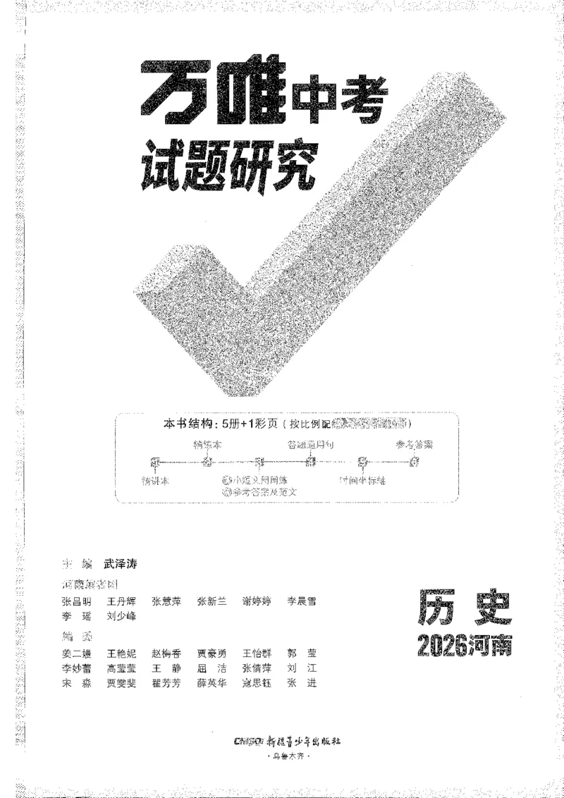 《1试题研究A4_2026版《万维中考试题研究》多省合集_2026版《万唯中考-试题研究》河南语数英物化道历_2026万唯中考试题研究河南历史》第1页预览